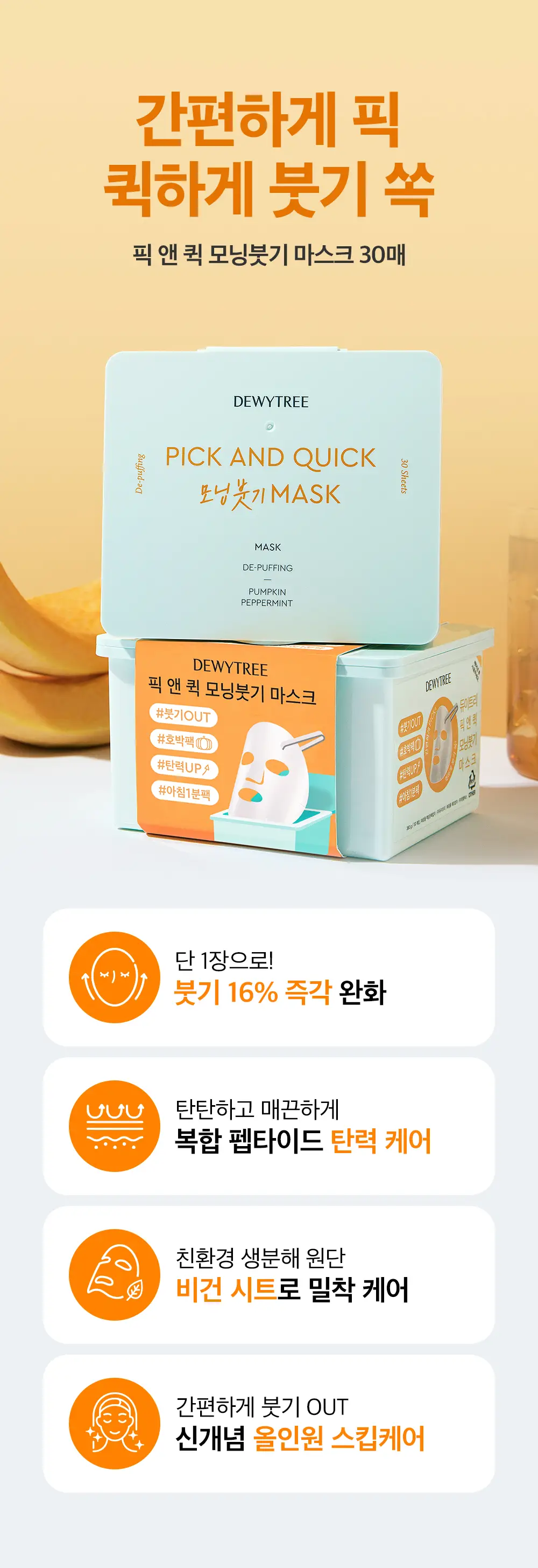 [대용량] 듀이트리 픽앤퀵 뽑아쓰는 마스크 30매입 (화장발/카밍풀/모이스처풀/모닝붓기/비타라이트업) 상세페이지 82
